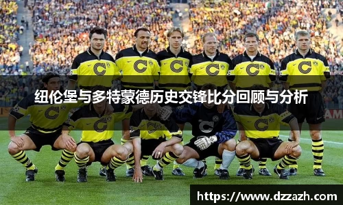 纽伦堡与多特蒙德历史交锋比分回顾与分析