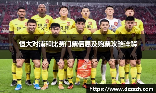恒大对浦和比赛门票信息及购票攻略详解