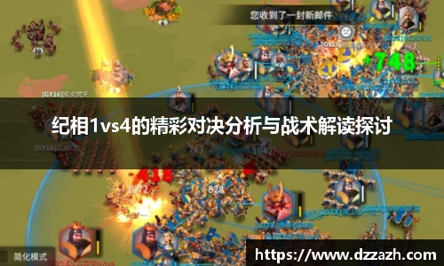 纪相1vs4的精彩对决分析与战术解读探讨