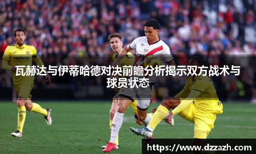 瓦赫达与伊蒂哈德对决前瞻分析揭示双方战术与球员状态