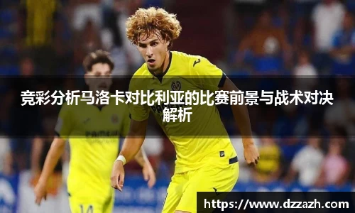 竞彩分析马洛卡对比利亚的比赛前景与战术对决解析