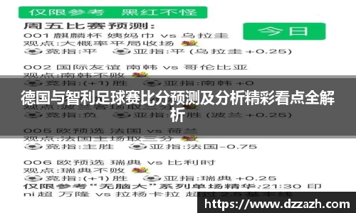 德国与智利足球赛比分预测及分析精彩看点全解析