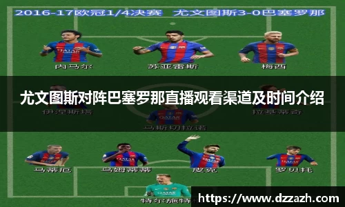 尤文图斯对阵巴塞罗那直播观看渠道及时间介绍