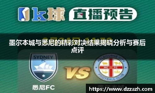 墨尔本城与悉尼的精彩对决结果揭晓分析与赛后点评