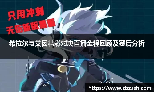 希拉尔与艾因精彩对决直播全程回顾及赛后分析