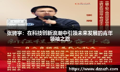 张骋宇：在科技创新浪潮中引领未来发展的青年领袖之路