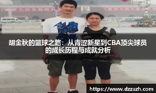 胡金秋的篮球之路：从青涩新星到CBA顶尖球员的成长历程与成就分析