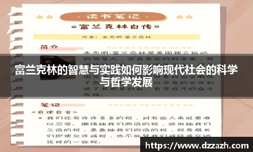 富兰克林的智慧与实践如何影响现代社会的科学与哲学发展