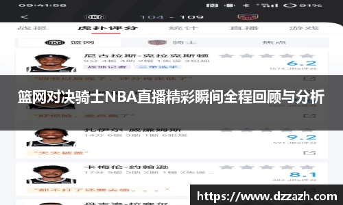 篮网对决骑士NBA直播精彩瞬间全程回顾与分析