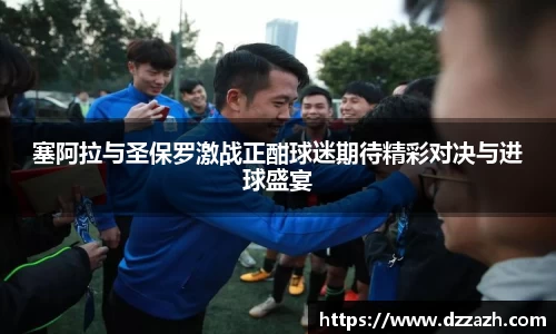 塞阿拉与圣保罗激战正酣球迷期待精彩对决与进球盛宴