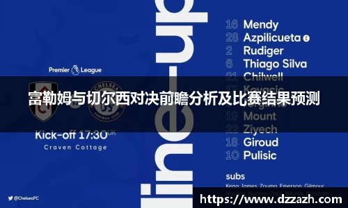 富勒姆与切尔西对决前瞻分析及比赛结果预测