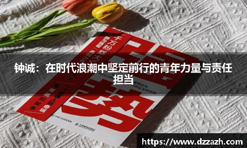 钟诚：在时代浪潮中坚定前行的青年力量与责任担当