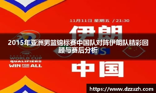 2015年亚洲男篮锦标赛中国队对阵伊朗队精彩回顾与赛后分析