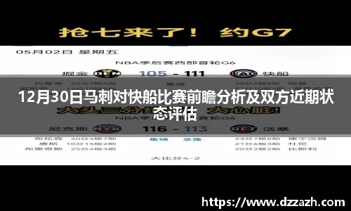 12月30日马刺对快船比赛前瞻分析及双方近期状态评估